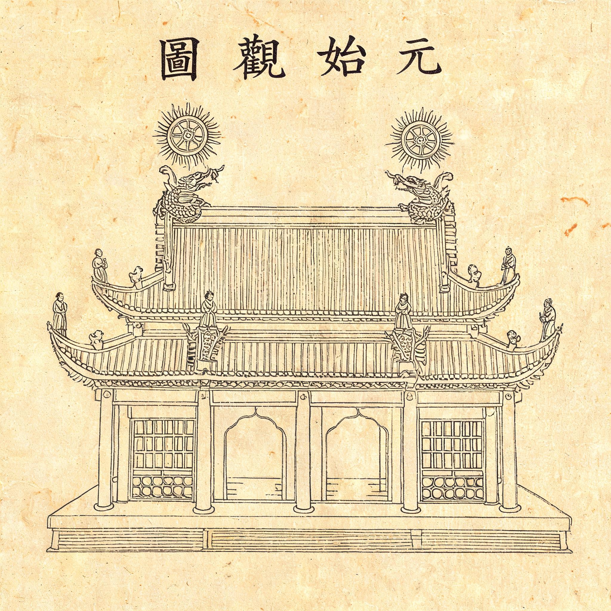 元始观 AI还原